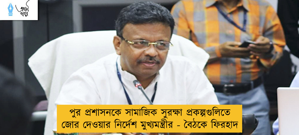 পুর প্রশাসনকে সামাজিক সুরক্ষা প্রকল্পগুলিতে জোর দেওয়ার নির্দেশ মুখ্যমন্ত্রীর - বৈঠকে ফিরহাদ