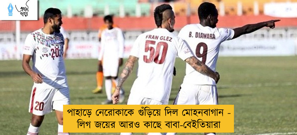 পাহাড়ে নেরোকাকে গুঁড়িয়ে দিল মোহনবাগান - লিগ জয়ের আরও কাছে বাবা-বেইতিয়ারা