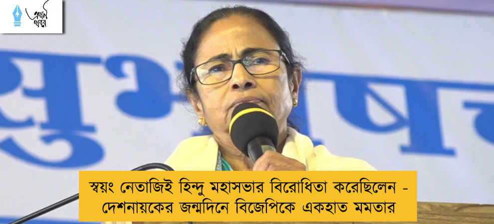 স্বয়ং নেতাজিই হিন্দু মহাসভার বিরোধিতা করেছিলেন - দেশনায়কের জন্মদিনে বিজেপিকে একহাত মমতার
