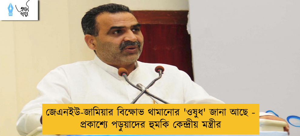 জেএনইউ-জামিয়ার বিক্ষোভ থামানোর 'ওষুধ' জানা আছে - প্রকাশ্যে পড়ুয়াদের হুমকি কেন্দ্রীয় মন্ত্রীর
