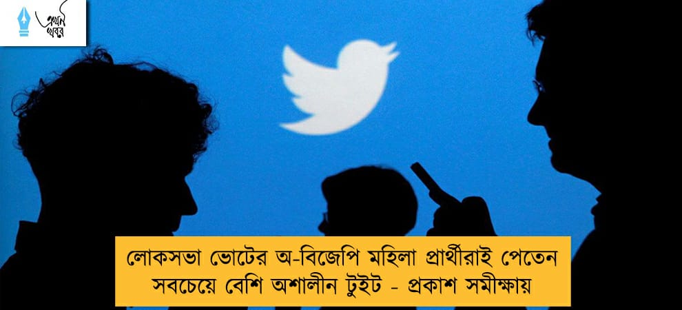 লোকসভা ভোটের অ-বিজেপি মহিলা প্রার্থীরাই পেতেন সবচেয়ে বেশি অশালীন টুইট - প্রকাশ সমীক্ষায়