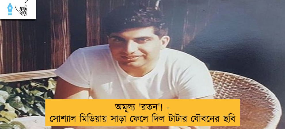 অমূল্য 'রতন'! - সোশ্যাল মিডিয়ায় সাড়া ফেলে দিল টাটার যৌবনের ছবি