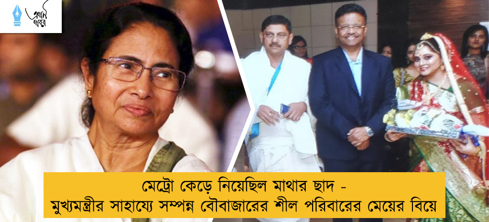 মেট্রো কেড়ে নিয়েছিল মাথার ছাদ - মুখ্যমন্ত্রীর সাহায্যে সম্পন্ন বৌবাজারের শীল পরিবারের মেয়ের বিয়ে