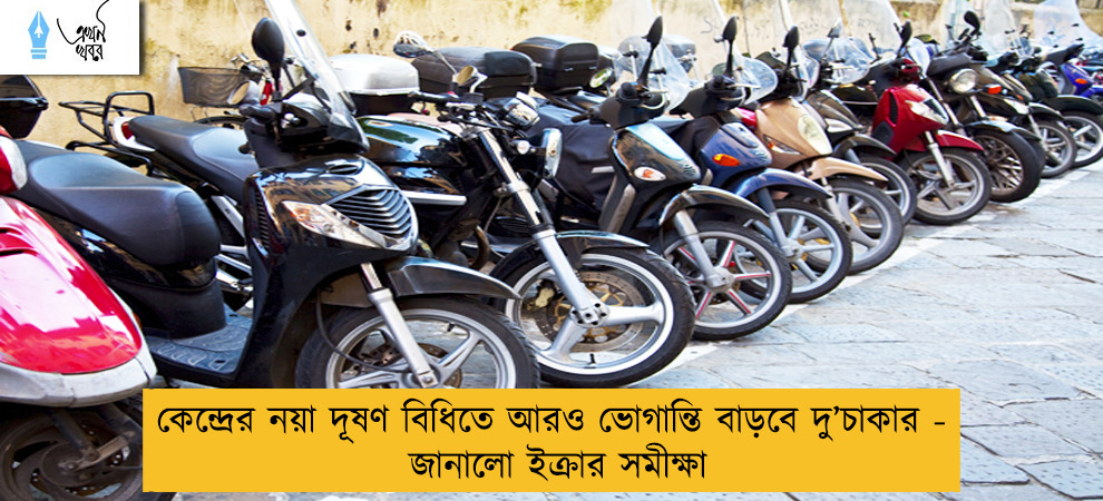 কেন্দ্রের নয়া দূষণ বিধিতে আরও ভোগান্তি বাড়বে দু’চাকার - জানালো ইক্রার সমীক্ষা