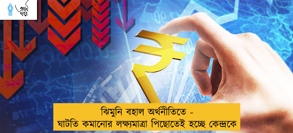 ঝিমুনি বহাল অর্থনীতিতে - ঘাটতি কমানোর লক্ষ্যমাত্রা পিছোতেই হচ্ছে কেন্দ্রকে