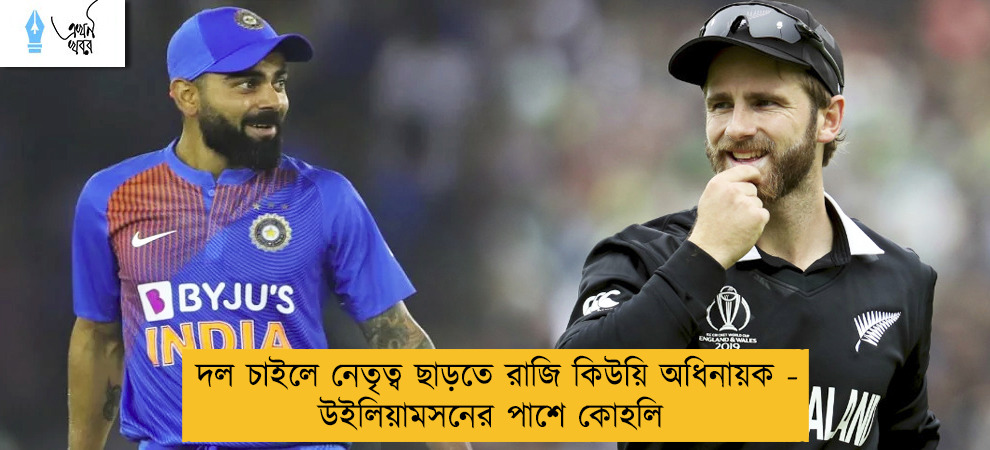 দল চাইলে নেতৃত্ব ছাড়তে রাজি কিউয়ি অধিনায়ক - উইলিয়ামসনের পাশে কোহলি