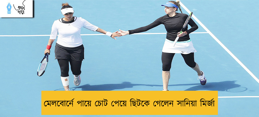 মেলবোর্নে পায়ে চোট পেয়ে ছিটকে গেলেন সানিয়া মির্জা