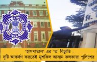 'হাসপাতাল'-এর 'ত' বিচ্যুতি - দৃষ্টি আকর্ষণ করতেই মুশকিল আসান কলকাতা পুলিশের