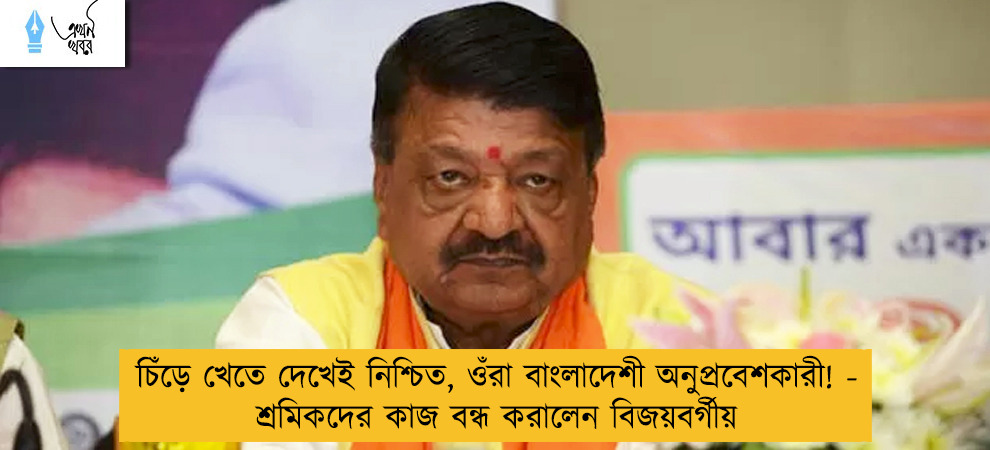 চিঁড়ে খেতে দেখেই নিশ্চিত, ওঁরা বাংলাদেশী অনুপ্রবেশকারী! - শ্রমিকদের কাজ বন্ধ করালেন বিজয়বর্গীয়