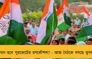 কেমন হবে পুরভোটের রণকৌশল? - আজ বৈঠকে বসছে তৃণমূল