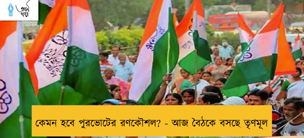 কেমন হবে পুরভোটের রণকৌশল? - আজ বৈঠকে বসছে তৃণমূল