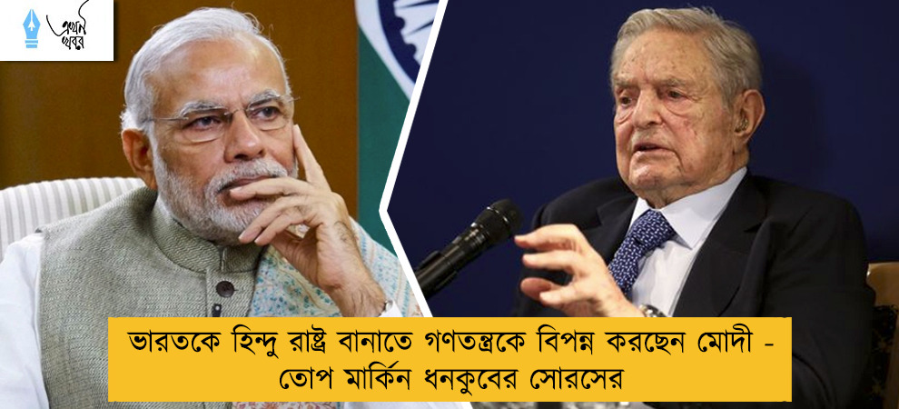 ভারতকে হিন্দু রাষ্ট্র বানাতে গণতন্ত্রকে বিপন্ন করছেন মোদী - তোপ মার্কিন ধনকুবের সোরসের