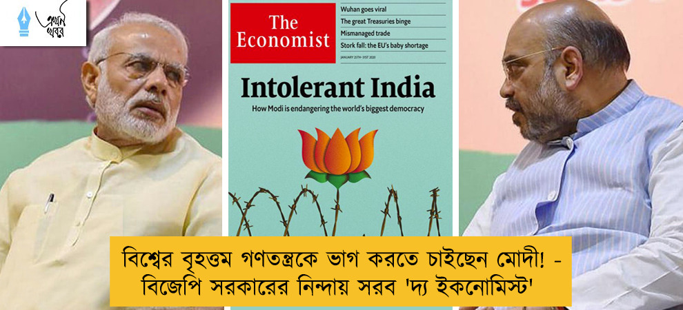 বিশ্বের বৃহত্তম গণতন্ত্রকে ভাগ করতে চাইছেন মোদী! - বিজেপি সরকারের নিন্দায় সরব 'দ্য ইকনোমিস্ট'