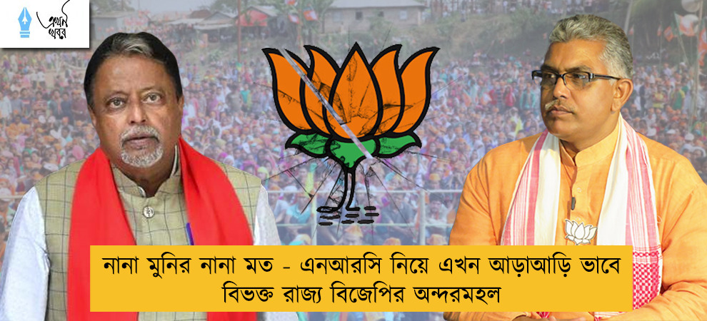নানা মুনির নানা মত - এনআরসি নিয়ে এখন আড়াআড়ি ভাবে বিভক্ত রাজ্য বিজেপির অন্দরমহল