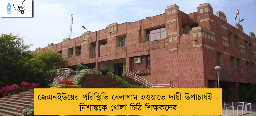 জেএনইউয়ের পরিস্থিতি বেলাগাম হওয়াতে দায়ী উপাচার্যই - নিশাঙ্ককে খোলা চিঠি শিক্ষকদের
