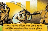 যোধপুরে তৃণমূল কর্মীদের ওপর গেরুয়া হামলা - পরিস্থিতির মোকাবিলায়  গিয়ে আক্রান্ত পুলিশও