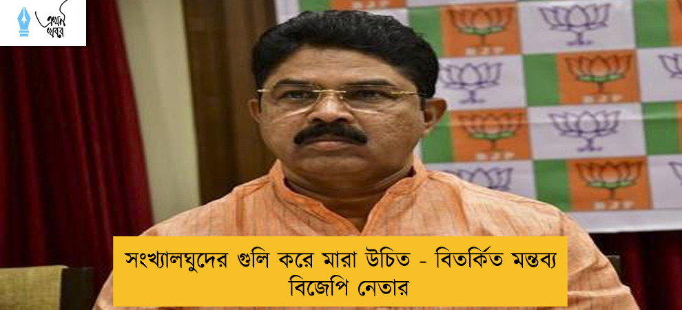 সংখ্যালঘুদের গুলি করে মারা উচিত - বিতর্কিত মন্তব্য বিজেপি নেতার