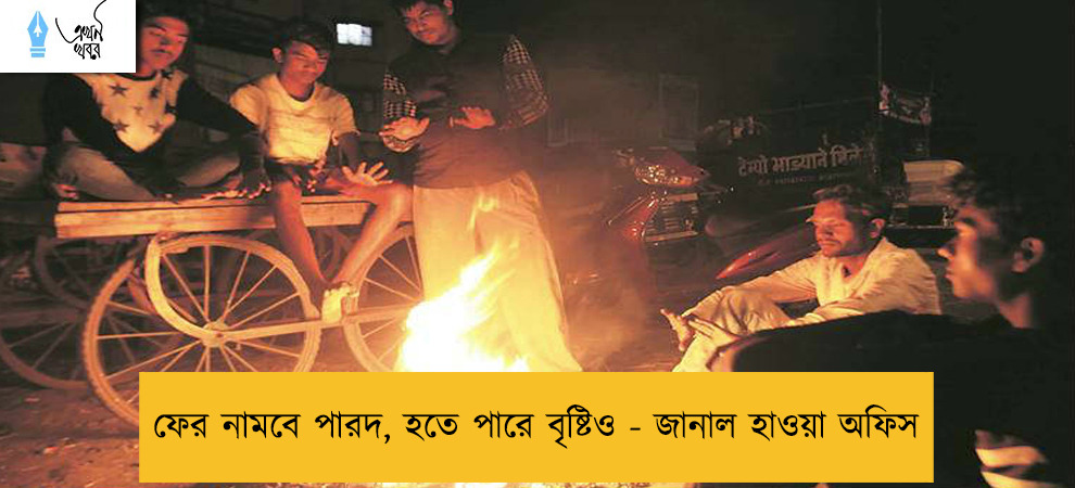 ফের নামবে পারদ, হতে পারে বৃষ্টিও - জানাল হাওয়া অফিস