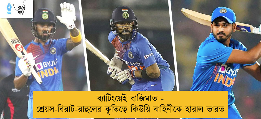 ব্যাটিংয়েই বাজিমাত - শ্রেয়স-বিরাট-রাহুলের কৃতিত্বে কিউয়ি বাহিনীকে হারাল ভারত