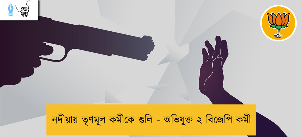 নদীয়ায় তৃণমূল কর্মীকে গুলি - অভিযুক্ত ২ বিজেপি কর্মী
