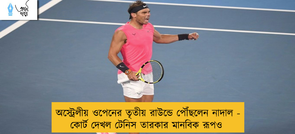 অস্ট্রেলীয় ওপেনের তৃতীয় রাউন্ডে পৌঁছলেন নাদাল - কোর্ট দেখল টেনিস তারকার মানবিক রূপও