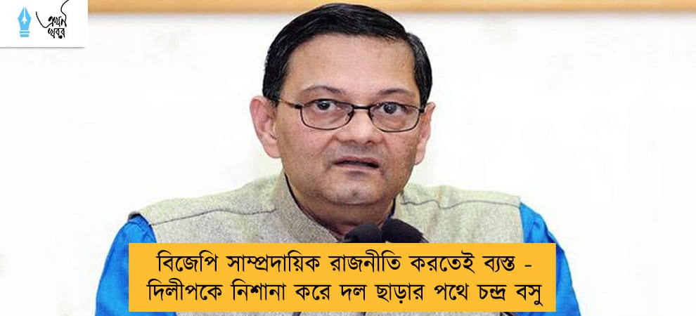 বিজেপি সাম্প্রদায়িক রাজনীতি করতেই ব্যস্ত - দিলীপকে নিশানা করে দল ছাড়ার পথে চন্দ্র বসু