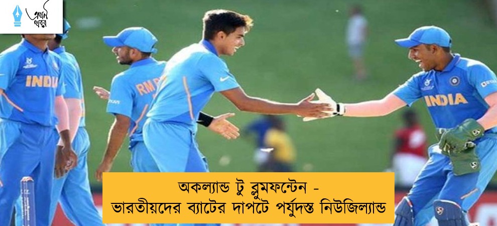 অকল্যান্ড টু ব্লুমফন্টেন - ভারতীয়দের ব্যাটের দাপটে পর্যুদস্ত নিউজিল্যান্ড