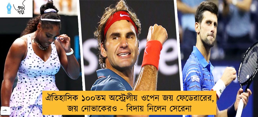 ঐতিহাসিক ১০০তম অস্ট্রেলীয় ওপেন জয় ফেডেরারের, জয় নোভাকেরও - বিদায় নিলেন সেরেনা