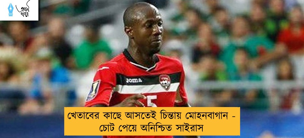খেতাবের কাছে আসতেই চিন্তায় মোহনবাগান - চোট পেয়ে অনিশ্চিত সাইরাস