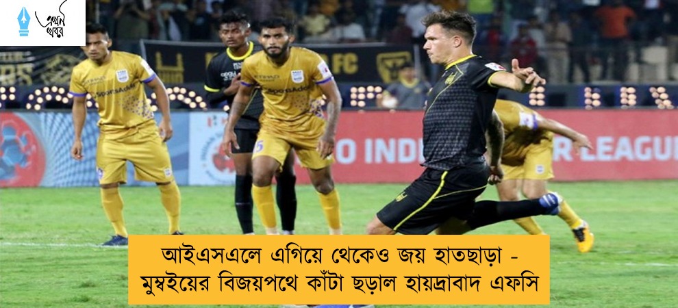 আইএসএলে এগিয়ে থেকেও জয় হাতছাড়া - মুম্বইয়ের বিজয়পথে কাঁটা ছড়াল হায়দ্রাবাদ এফসি