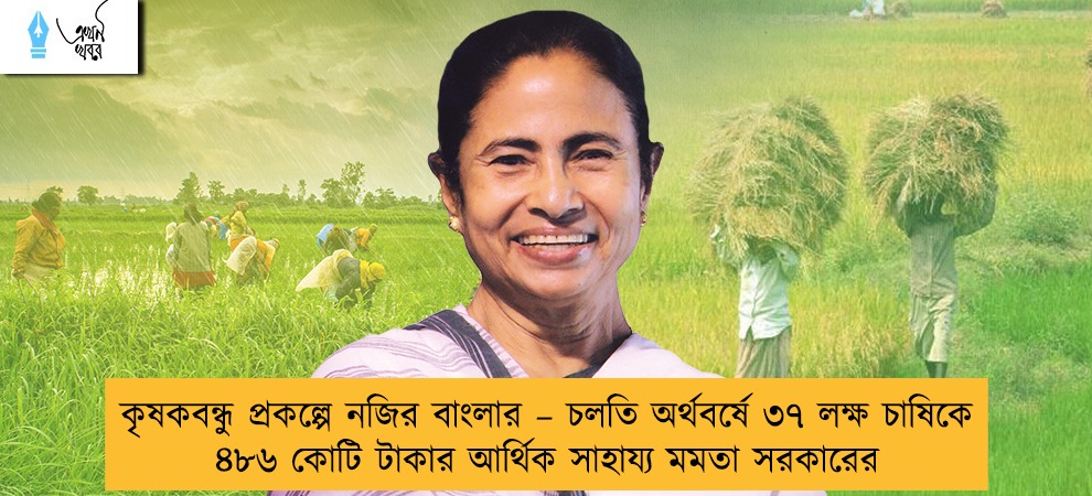 কৃষকবন্ধু প্রকল্পে নজির বাংলার – চলতি অর্থবর্ষে ৩৭ লক্ষ চাষিকে ৪৮৬ কোটি টাকার আর্থিক সাহায্য মমতা সরকারের