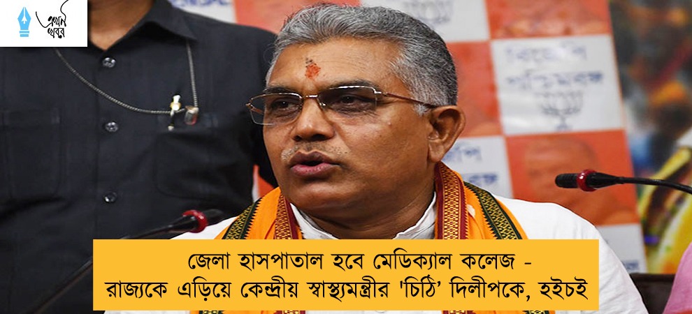জেলা হাসপাতাল হবে মেডিক্যাল কলেজ - রাজ্যকে এড়িয়ে কেন্দ্রীয় স্বাস্থ্যমন্ত্রীর 'চিঠি’ দিলীপকে, হইচই
