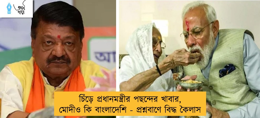 চিঁড়ে প্রধানমন্ত্রীর পছন্দের খাবার, মোদীও কি বাংলাদেশি - প্রশ্নবাণে বিদ্ধ কৈলাস