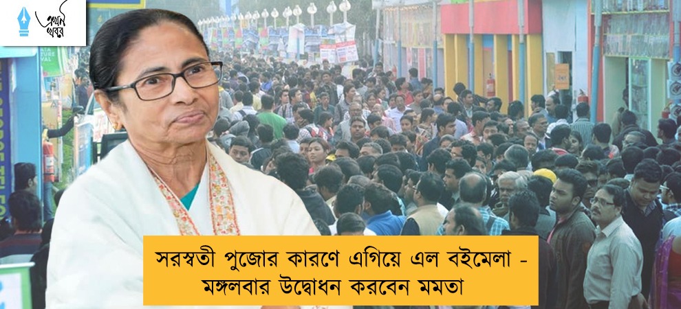 সরস্বতী পুজোর কারণে এগিয়ে এল বইমেলা - মঙ্গলবার উদ্বোধন করবেন মমতা