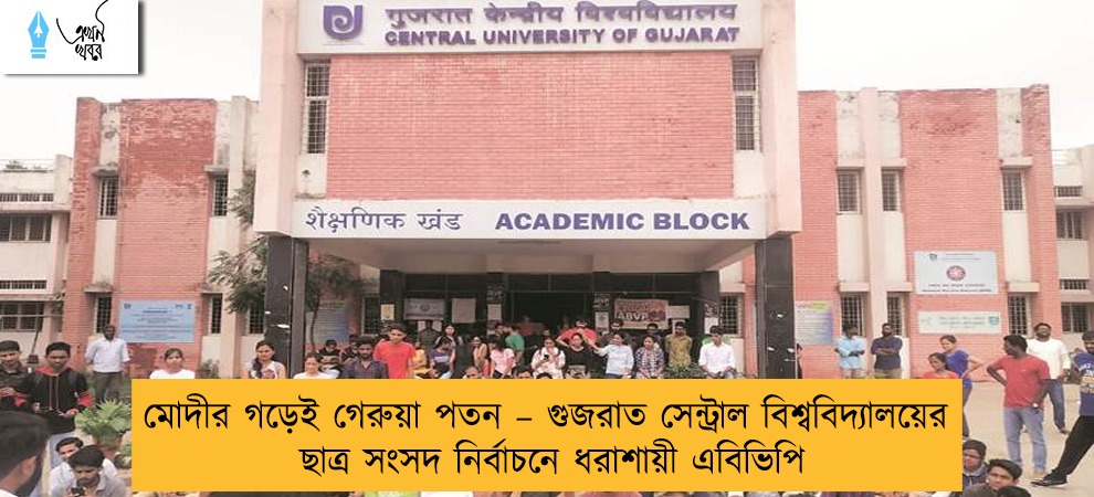 মোদীর গড়েই গেরুয়া পতন – গুজরাত সেন্ট্রাল বিশ্ববিদ্যালয়ের ছাত্র সংসদ নির্বাচনে ধরাশায়ী এবিভিপি