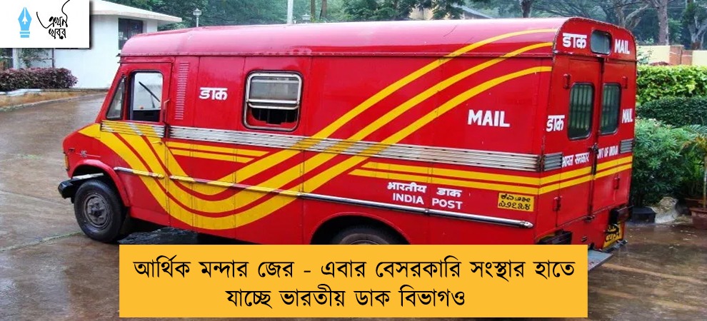 আর্থিক মন্দার জের - এবার বেসরকারি সংস্থার হাতে যাচ্ছে ভারতীয় ডাক বিভাগও