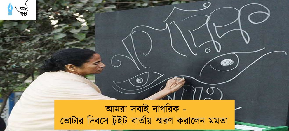 আমরা সবাই নাগরিক - ভোটার দিবসে টুইট বার্তায় স্মরণ করালেন মমতা