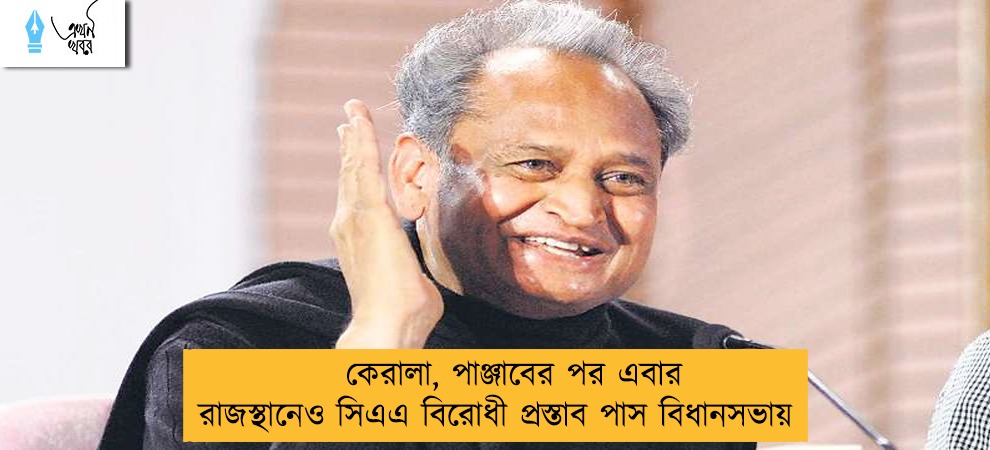 কেরালা, পাঞ্জাবের পর এবার রাজস্থানেও সিএএ বিরোধী প্রস্তাব পাস বিধানসভায়