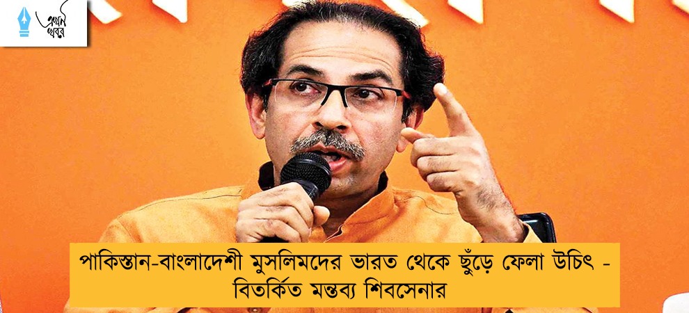 পাকিস্তান-বাংলাদেশী মুসলিমদের ভারত থেকে ছুঁড়ে ফেলা উচিৎ - বিতর্কিত মন্তব্য শিবসেনার