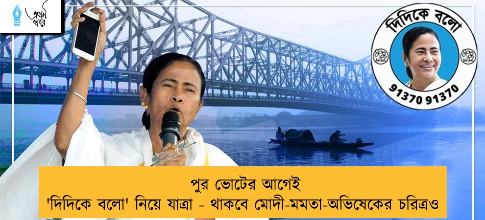 পুর ভোটের আগেই 'দিদিকে বলো' নিয়ে যাত্রা - থাকবে মোদী-মমতা-অভিষেকের চরিত্রও