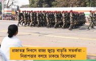 প্রজাতন্ত্র দিবসে রাজ্য জুড়ে বাড়তি সতর্কতা - নিরাপত্তার বলয়ে ঢাকছে তিলোত্তমা