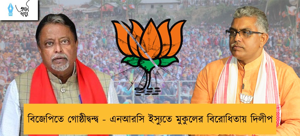 বিজেপিতে গোষ্ঠীদ্বন্দ্ব - এনআরসি ইস্যুতে মুকুলের বিরোধিতায় দিলীপ