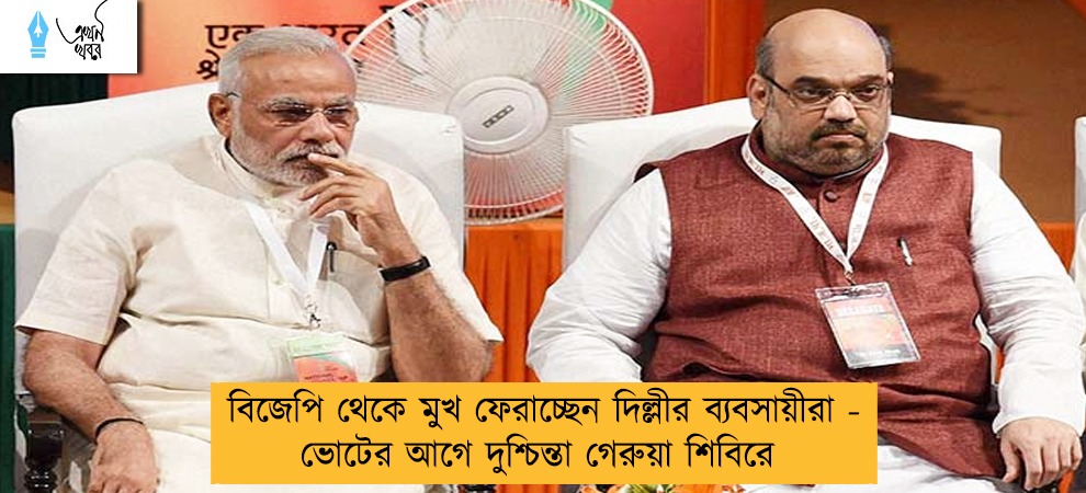 বিজেপি থেকে মুখ ফেরাচ্ছেন দিল্লীর ব্যবসায়ীরা - ভোটের আগে দুশ্চিন্তা গেরুয়া শিবিরে