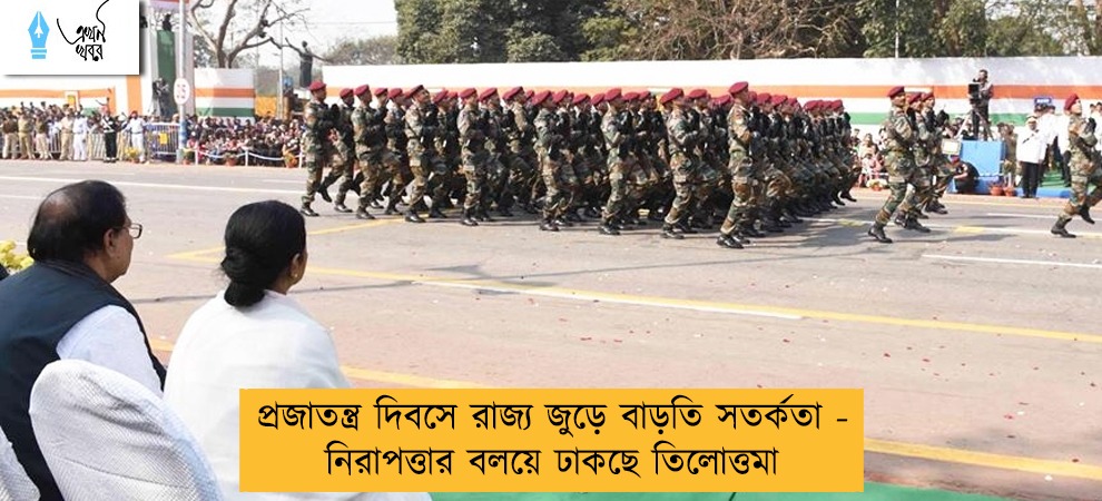 প্রজাতন্ত্র দিবসে রাজ্য জুড়ে বাড়তি সতর্কতা - নিরাপত্তার বলয়ে ঢাকছে তিলোত্তমা