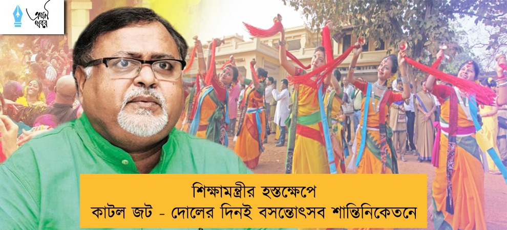 শিক্ষামন্ত্রীর হস্তক্ষেপে কাটল জট - দোলের দিনই বসন্তোৎসব শান্তিনিকেতনে