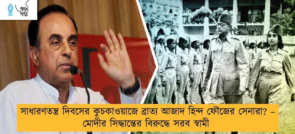 সাধারণতন্ত্র দিবসের কুচকাওয়াজে ব্রাত্য আজাদ হিন্দ ফৌজের সেনারা? – মোদীর সিদ্ধান্তের বিরুদ্ধে সরব স্বামী