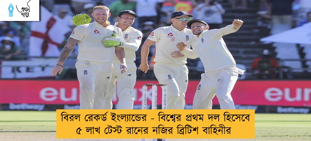 বিরল রেকর্ড ইংল্যান্ডের - বিশ্বের প্রথম দল হিসেবে ৫ লাখ টেস্ট রানের নজির ব্রিটিশ বাহিনীর