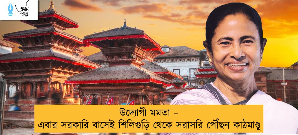 উদ্যোগী মমতা – এবার সরকারি বাসেই শিলিগুড়ি থেকে সরাসরি পৌঁছন কাঠমাণ্ডু