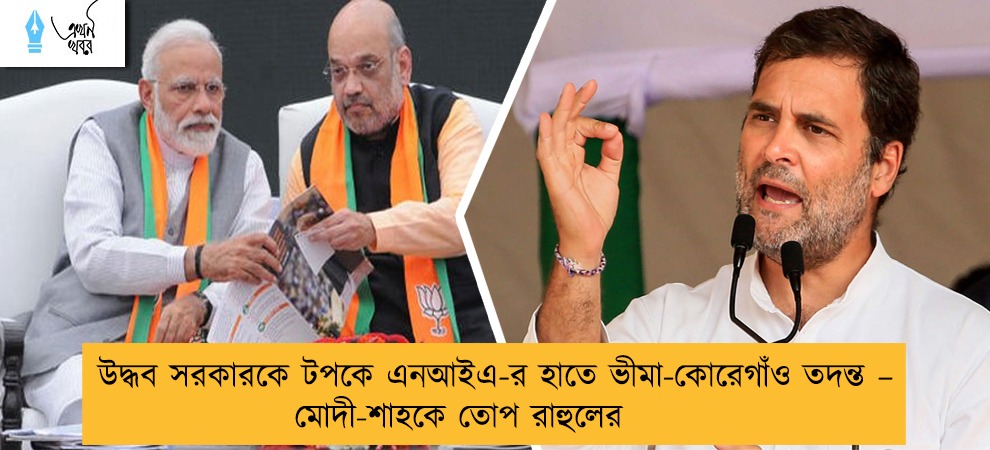 উদ্ধব সরকারকে টপকে এনআইএ-র হাতে ভীমা-কোরেগাঁও তদন্ত – মোদী-শাহকে তোপ রাহুলের