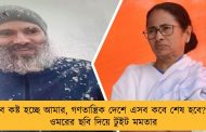 খুব কষ্ট হচ্ছে আমার, গণতান্ত্রিক দেশে এসব কবে শেষ হবে? - ওমরের ছবি দিয়ে টুইট মমতার